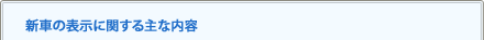 新車の表示に関する主な内容