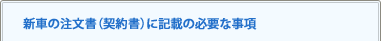 新車の注文書（契約書）に記載の必要な事項