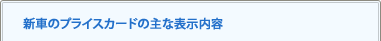 新車のプライスカードの主な表示内容