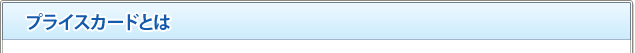 プライスカードとは