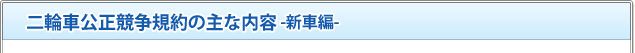 二輪車公正競争規約の主な内容 -新車編-