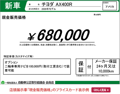 店頭展示車「現金販売価格」のプライスカード表示例