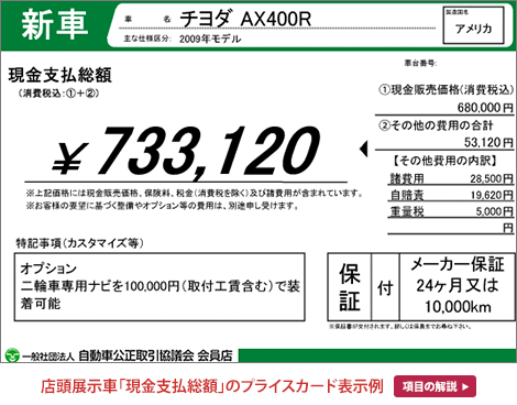 店頭展示車「現金支払総額」のプライスカード表示例