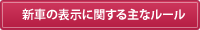 新車の表示に関する主なルール