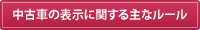 中古車の表示に関する主なルール