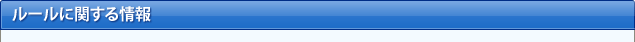ルールに関する情報