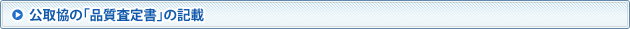 公取協の「品質査定書」の記載