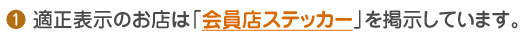 1.適正表示のお店は「会員店ステッカー」を掲示しています。