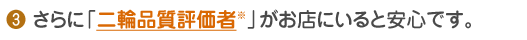 3.さらに「二輪品質評価者」がお店にいると安心です。