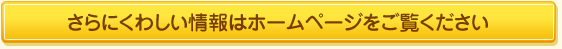 さらにくわしい情報はホームページをご覧ください