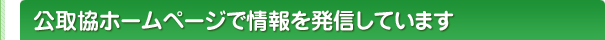 公取協ホームページで情報を発信しています