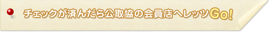 チェックが済んだら公取協の会員店へレッツGo!