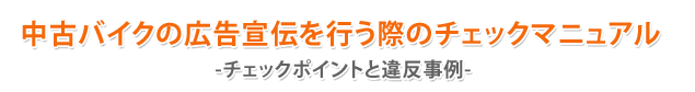 中古バイクの広告宣伝を行う際のチェックマニュアル -チェックポイントと違反事例-