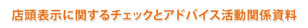 店頭表示に関するチェックとアドバイス活動関係資料