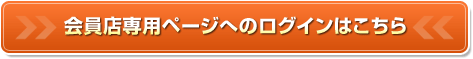 会員店専用ページへのログインはこちら