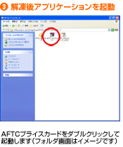3)解凍後アプリケーションを起動 AFTCプライスカードをダブルクリックして起動します(フォルダ画面はイメージです)