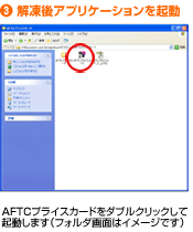 3)解凍後アプリケーションを起動 AFTCプライスカードをダブルクリックして起動します（フォルダ画面はイメージです）