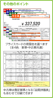 その他のポイント　中古車は査定基準となる「品質評価表」もあわせて印刷できます