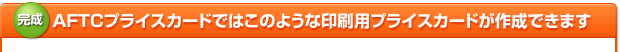 「完成」AFTCプライスカードではこのような印刷用プライスカードが作成できます