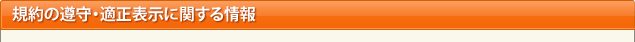 規約の遵守・適正表示に関する情報