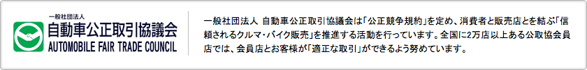 一般社団法人 自動車公正取引協議会