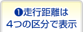 走行距離は４つの区分で表示