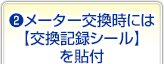 メーター交換時には【交換記録シール】を貼付