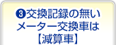 交換記録の無いメーター交換車は【減算車】