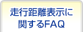 走行距離表示に関するFAQ