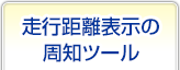 走行距離表示の周知ツール