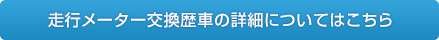 走行メーター交換歴車の詳細についてはこちら