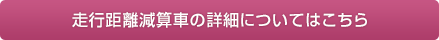 走行距離減算車の詳細についてはこちら