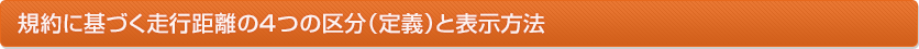 規約に基づく走行距離の４つの区分（定義）と表示方法