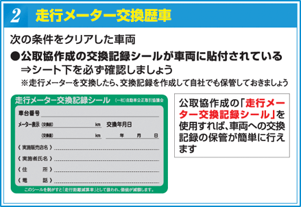 2）走行メーター交換歴車