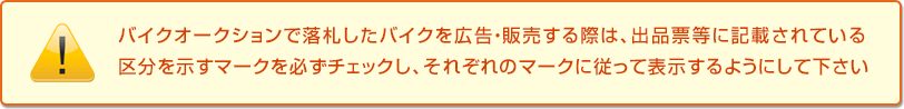 バイクオークションで落札したバイクを広告・販売する際は、出品票等に記載されている区分を示すマークを必ずチェックし、それぞれのマークに従って表示するようにして下さい。