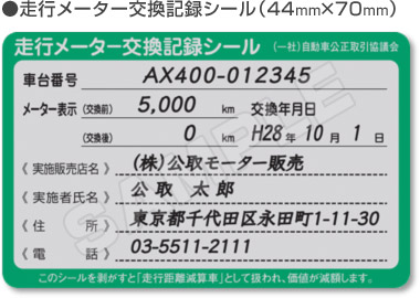 走行メーター交換記録シール(44mm×70mm)