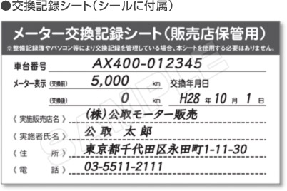 交換記録シート(シールに付属)