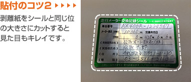 貼付のコツ2剥離紙をシールと同じ位の大きさにカットすると見た目もキレイです。