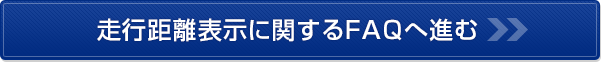 走行距離表示に関するFAQへ進む