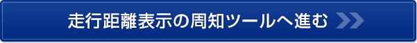 走行距離表示の周知ツールへ進む