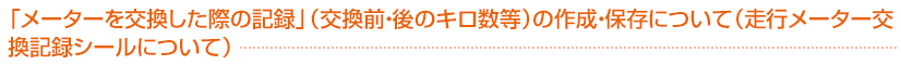 「メーターを交換した際の記録」（交換前・後のキロ数等）の作成・保存について（走行メーター交換記録シールについて）