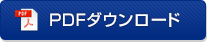 PDFダウンロード