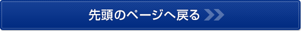 先頭のページへ戻る