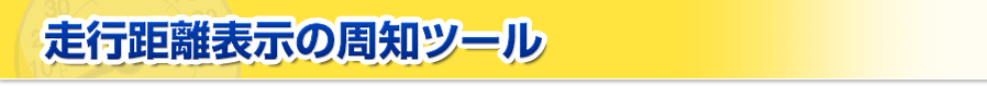 走行距離表示の周知ツール