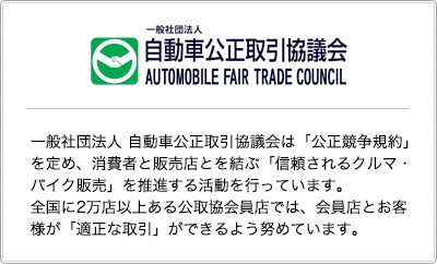 一般社団法人 自動車公正取引協議会