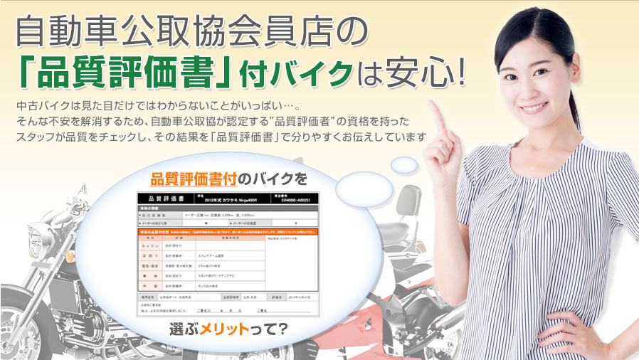 自動車公取協会員店の「品質評価書」付バイクは安心！