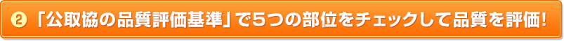 （2）「公取協の品質評価基準」で5つの部位をチェックして品質を評価！