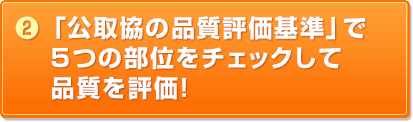 （2）「公取協の品質評価基準」で5つの部位をチェックして品質を評価！