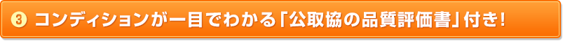 （3）コンディションが一目でわかる「公取協の品質評価書」付き！