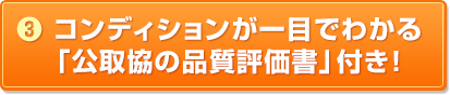 （3）コンディションが一目でわかる「公取協の品質評価書」付き！